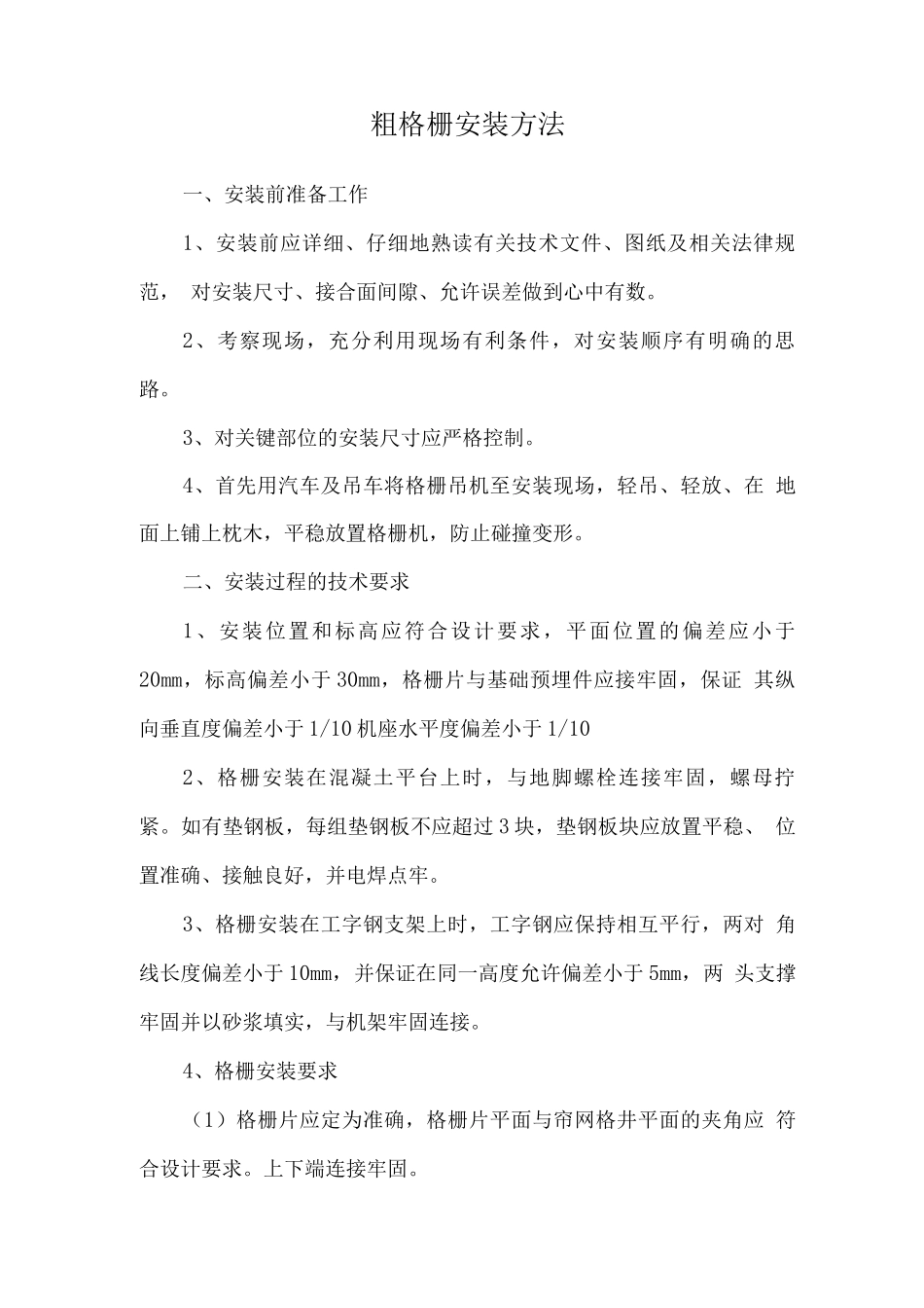 粗格栅安装方法_第1页