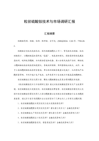 粒状硫酸铵技术与市场调研报告