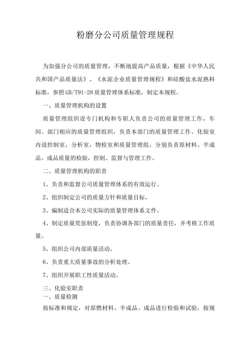 粉磨分公司质量管理规程_第1页