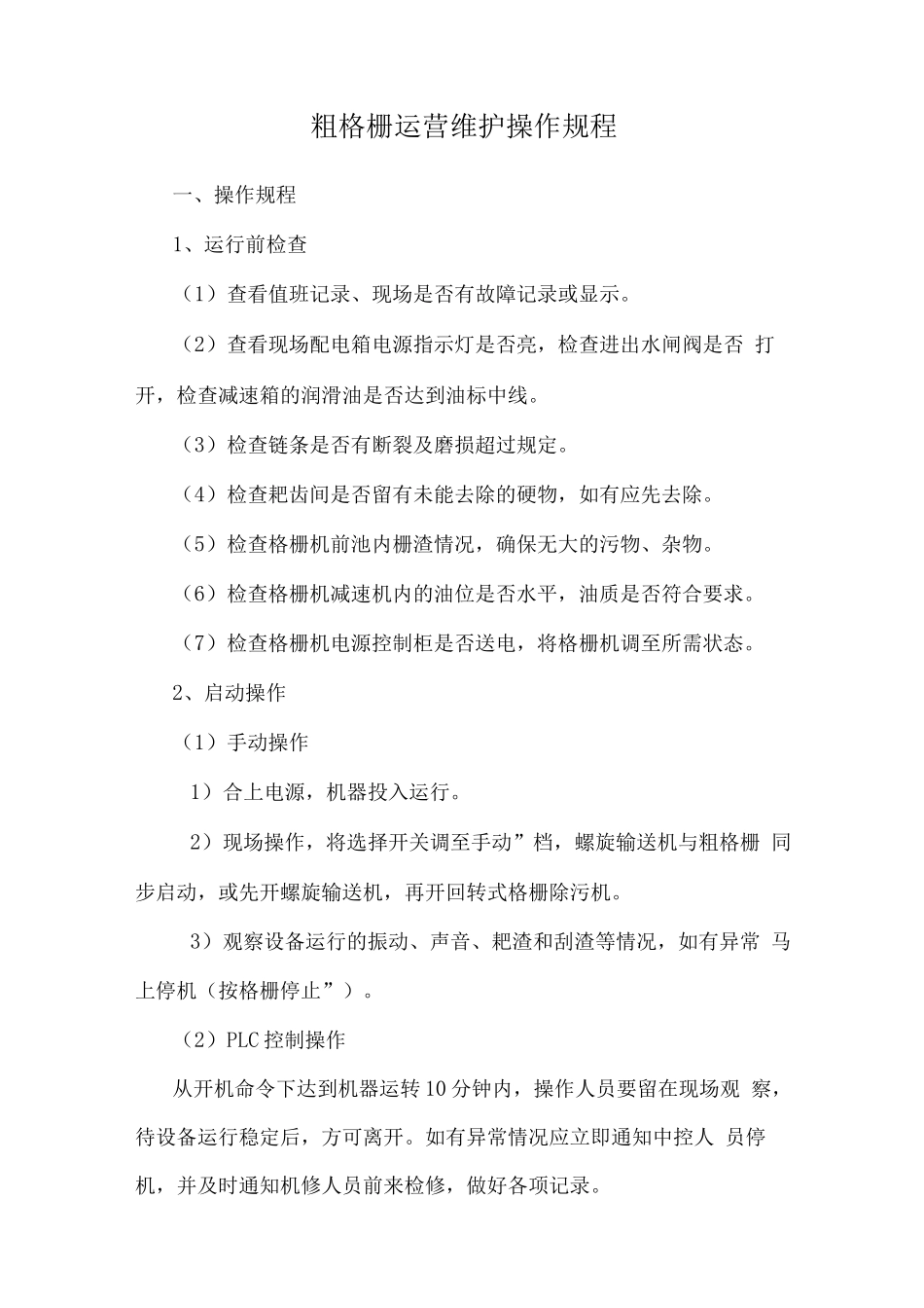 粗格栅运营维护操作规程_第1页
