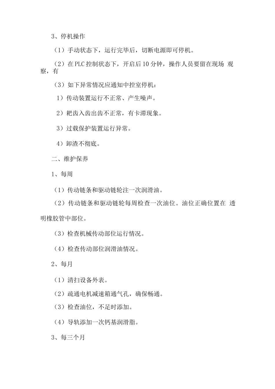 粗格栅运营维护操作规程_第2页