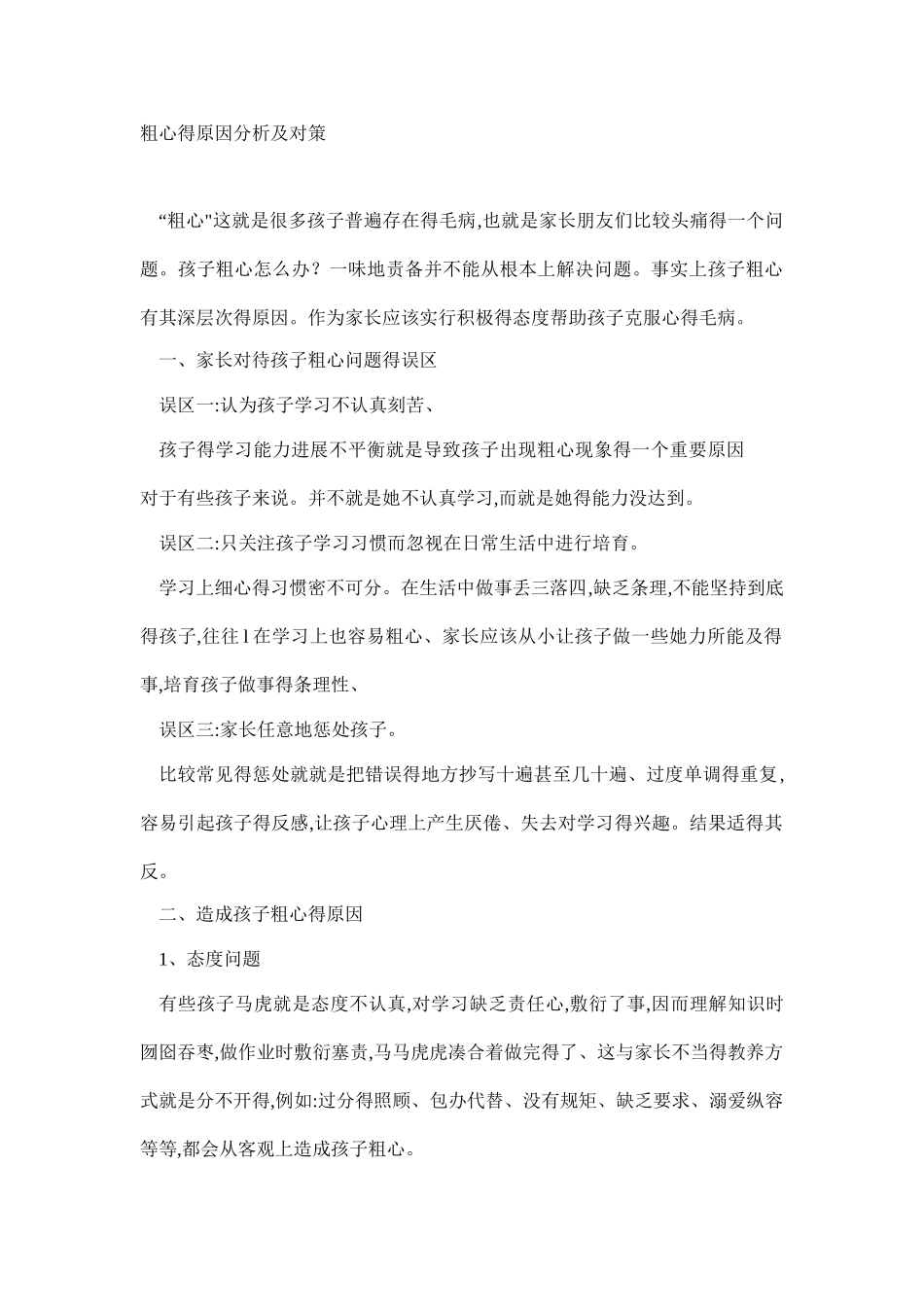 粗心原因分析及对策_第1页