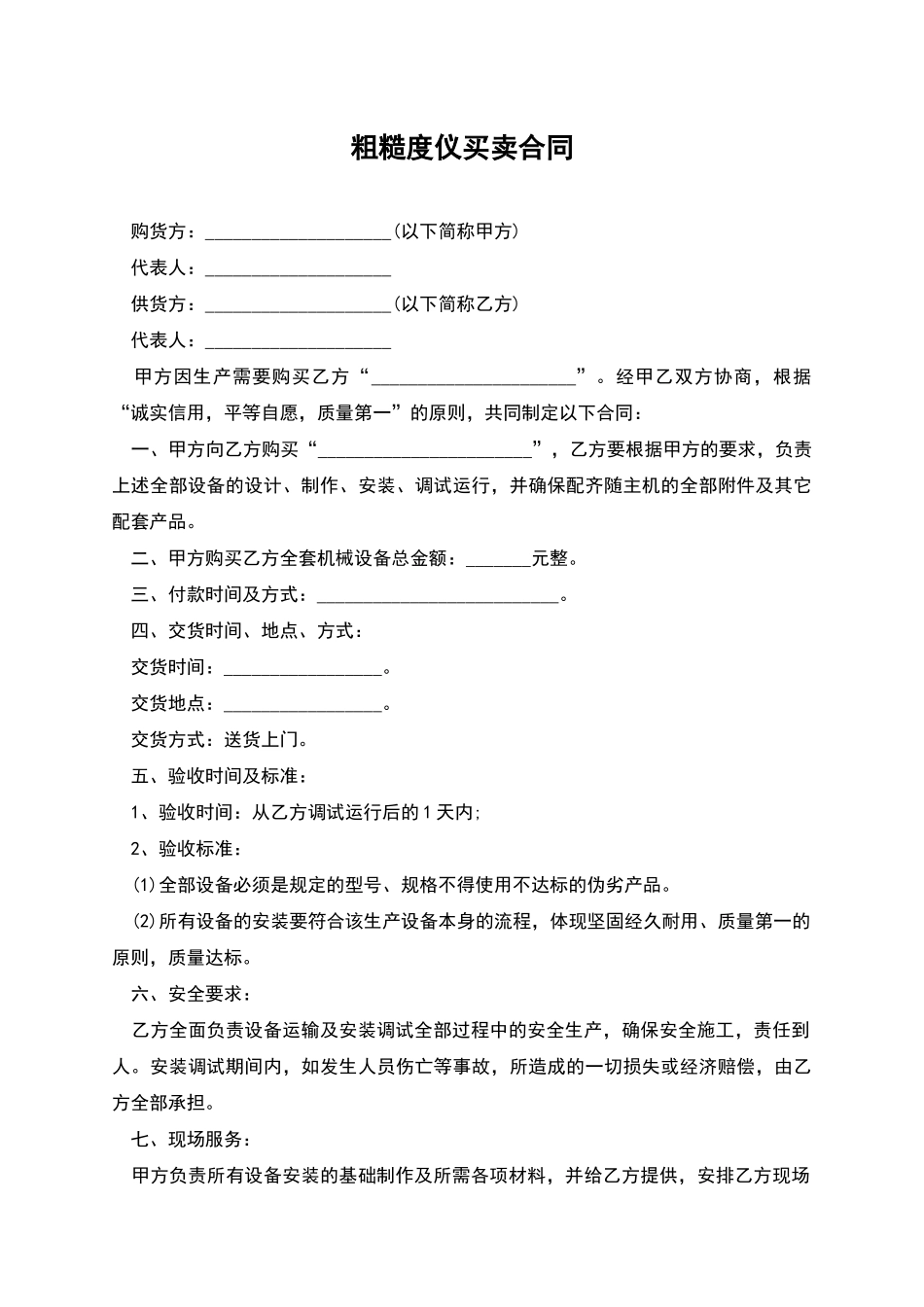 粗糙度仪买卖合同_第1页