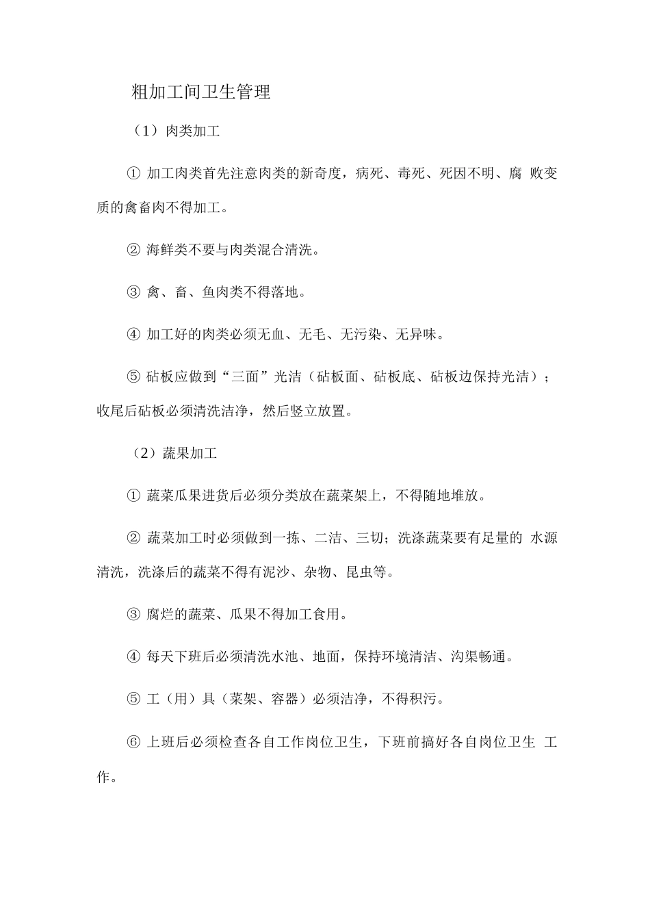 粗加工间卫生管理_第1页