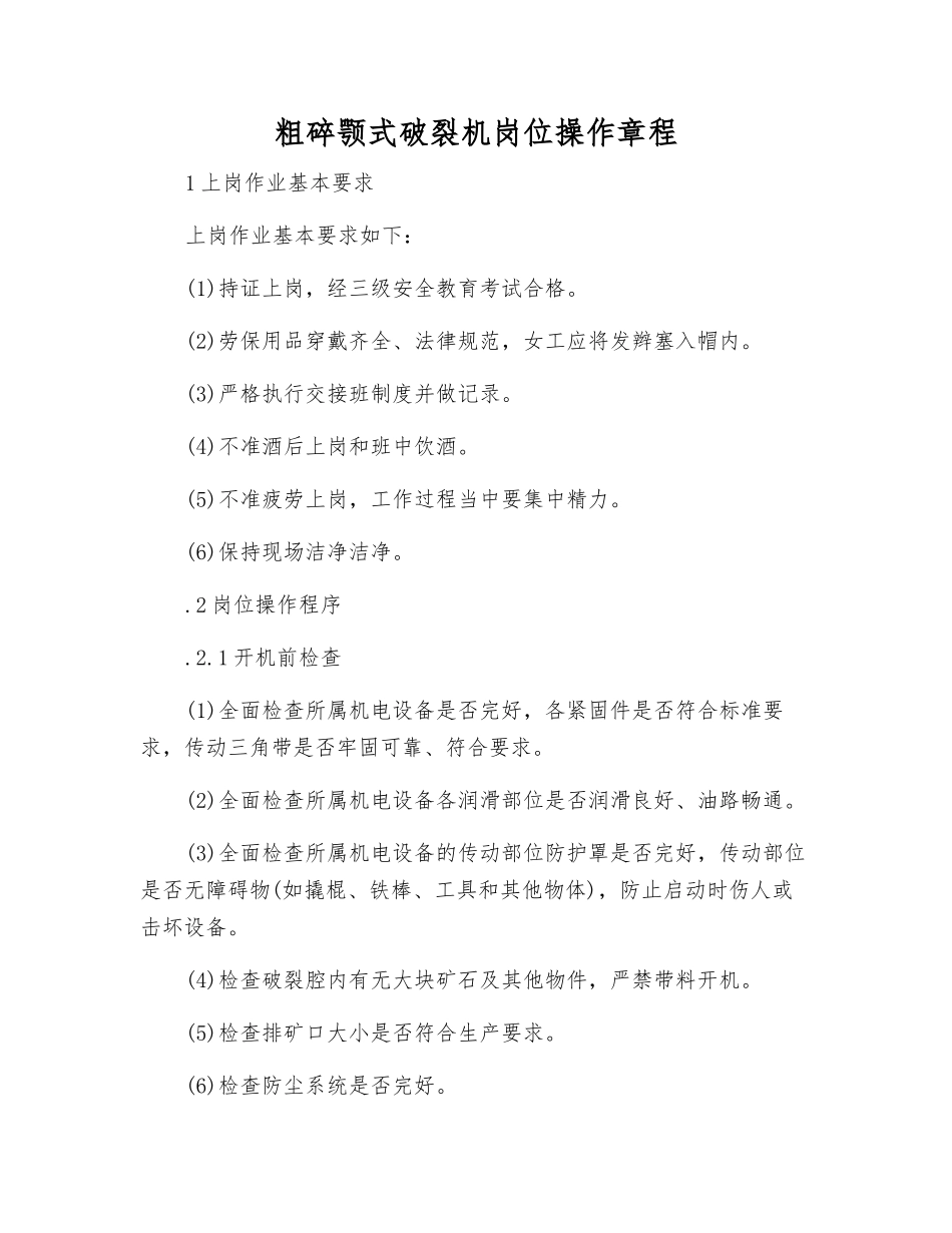 粗碎颚式破碎机岗位操作规程_第1页