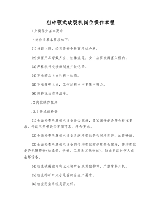 粗碎颚式破碎机岗位操作规程