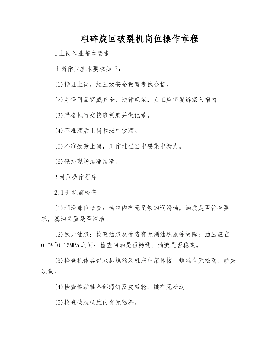 粗碎旋回破碎机岗位操作规程_第1页