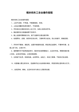 粗纱挡车工安全操作规程
