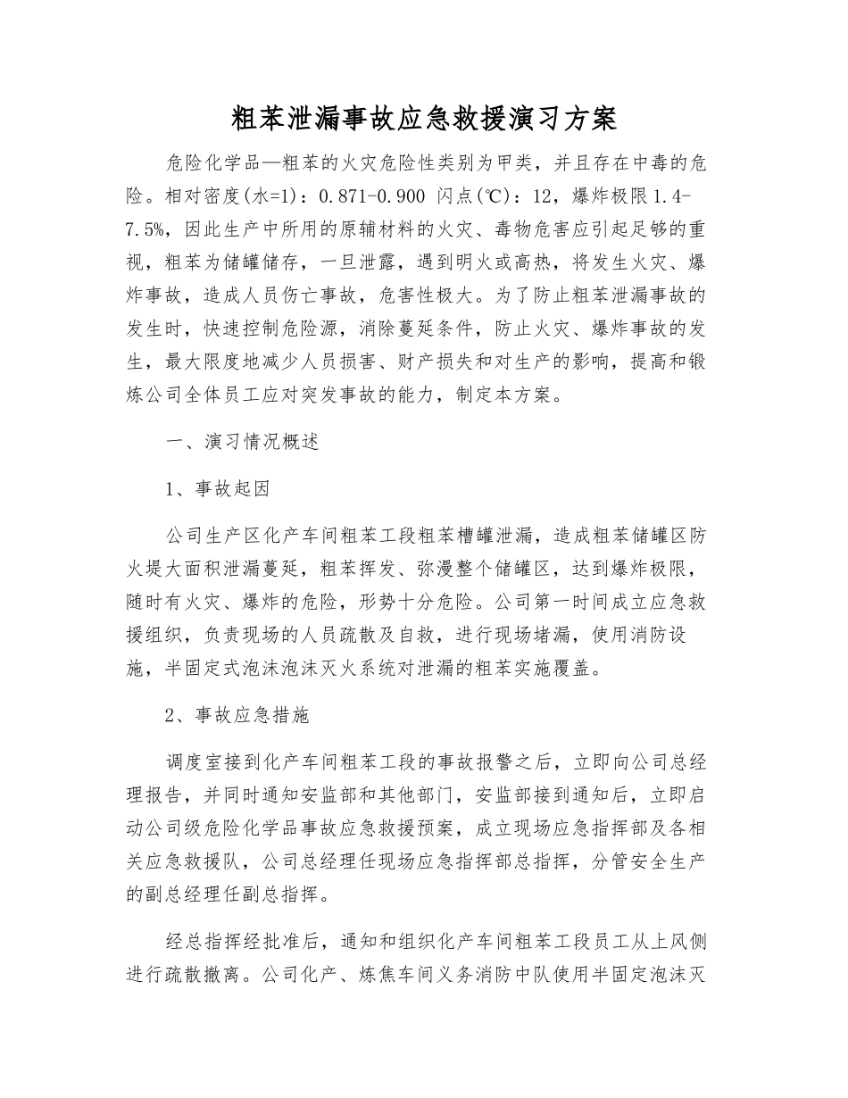 粗苯泄漏事故应急救援演练方案_第1页