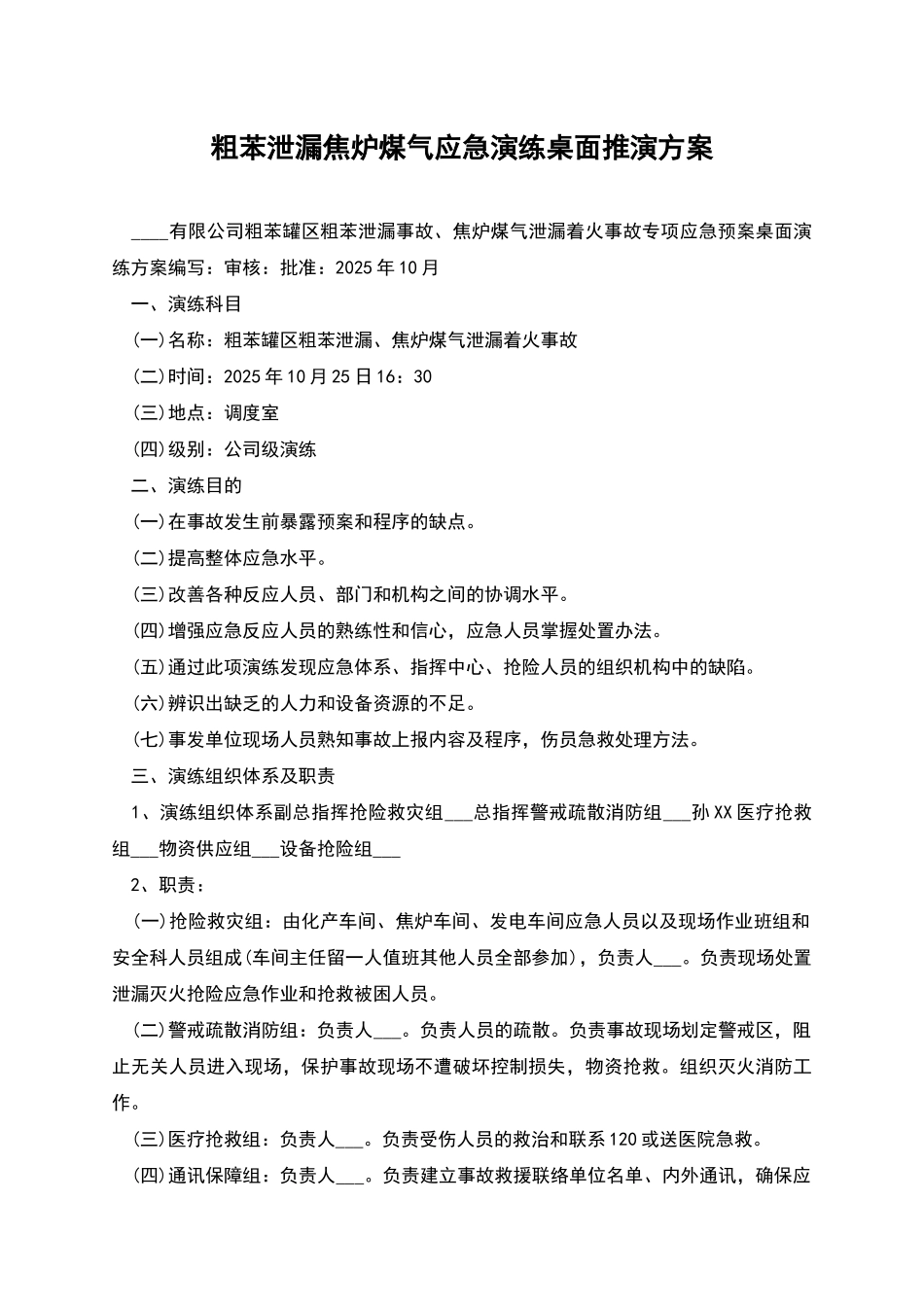 粗苯泄漏焦炉煤气应急演练桌面推演方案_第1页