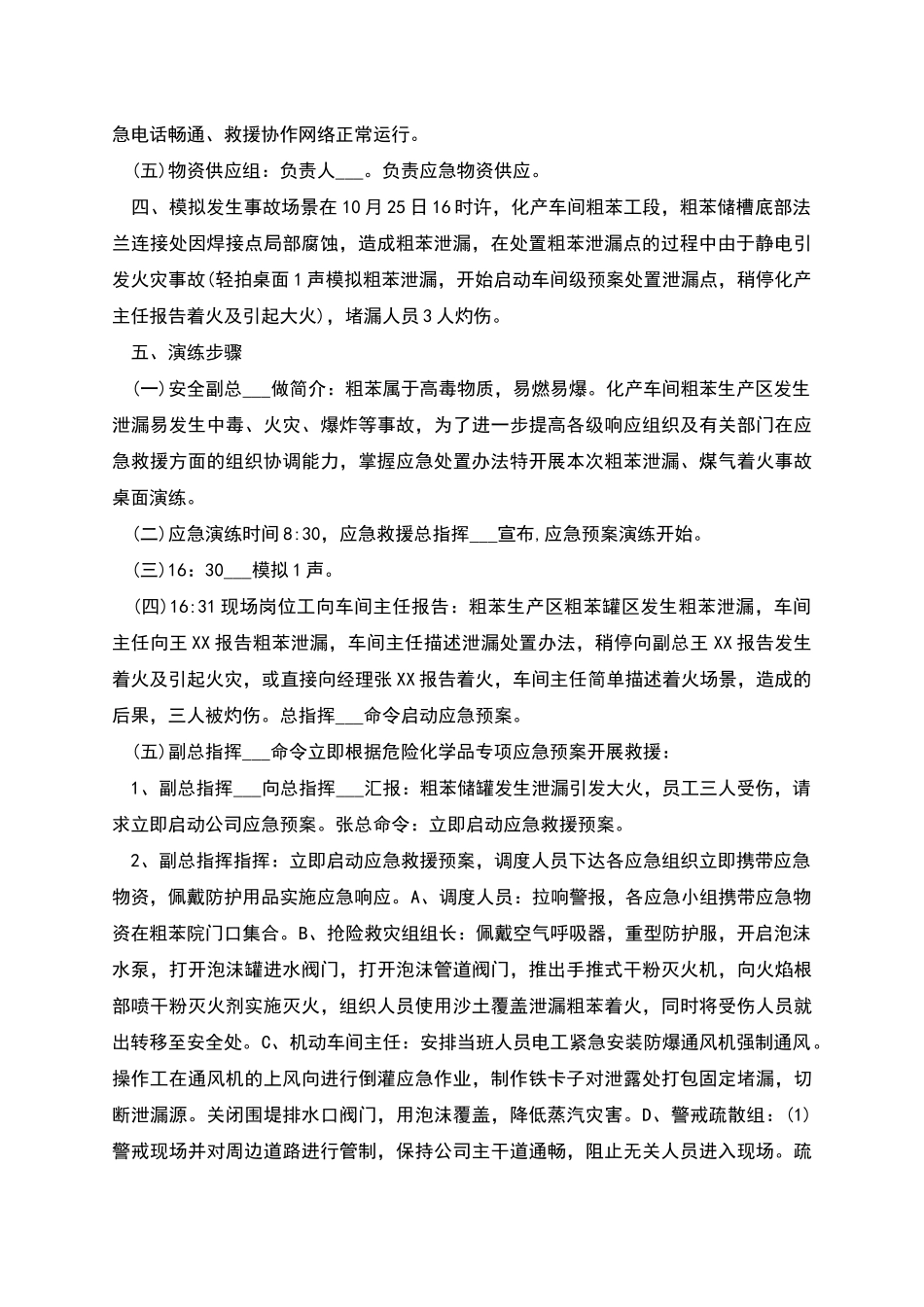 粗苯泄漏焦炉煤气应急演练桌面推演方案_第2页