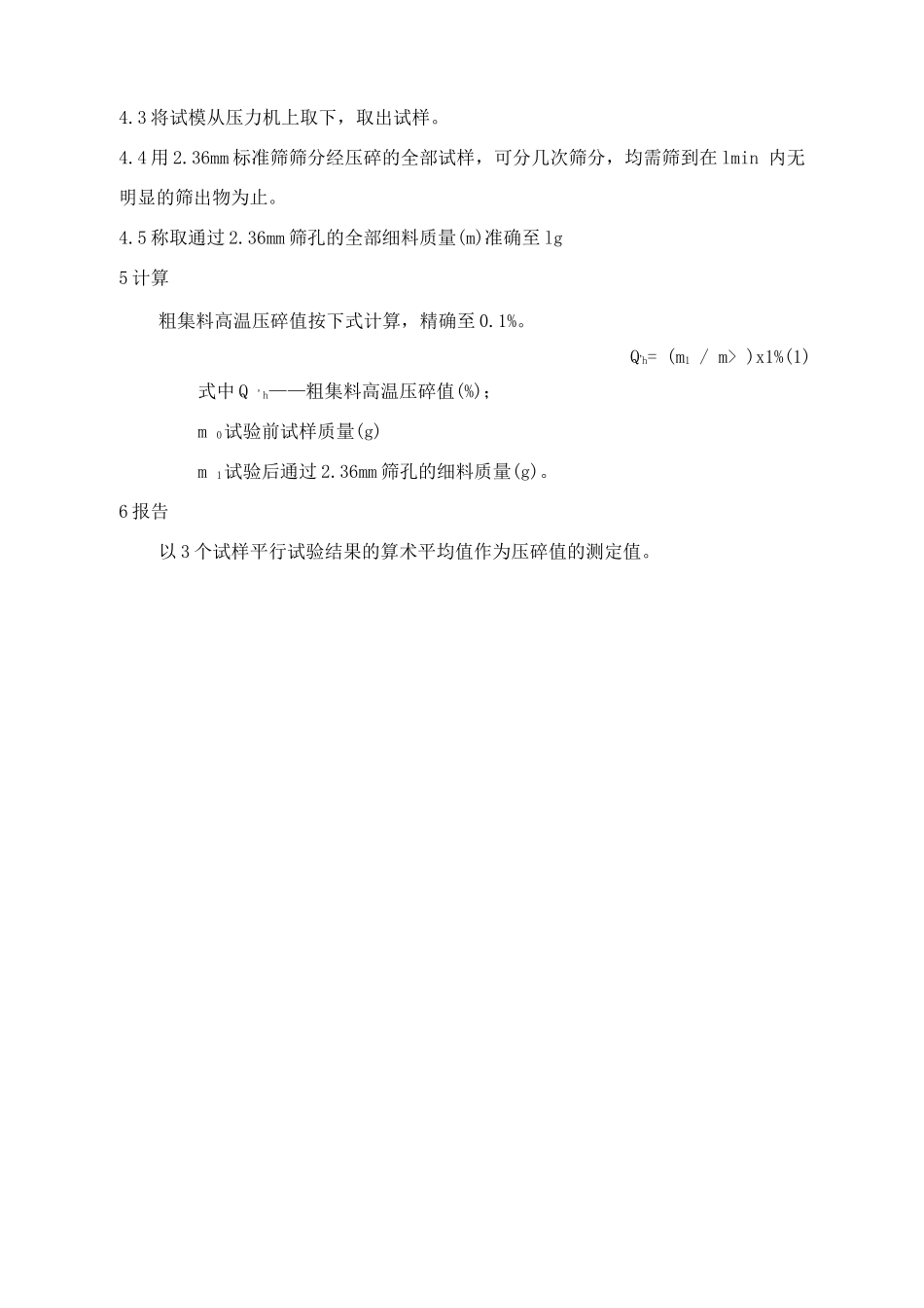 粗集料高温压碎值试验方法_第2页