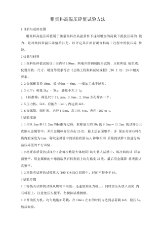 粗集料高温压碎值试验方法