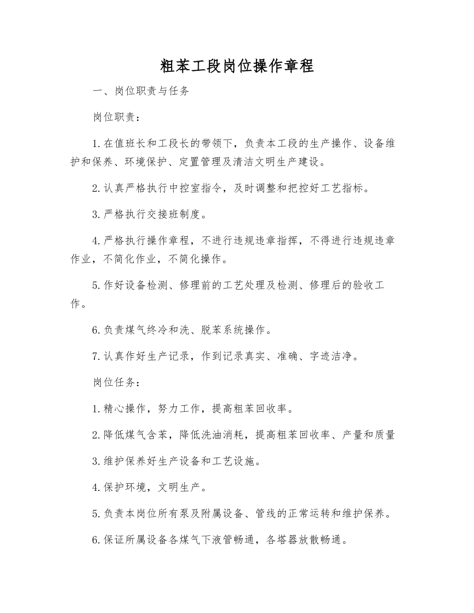 粗苯工段岗位操作规程_第1页