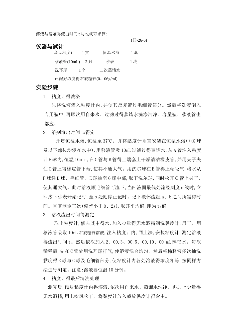 粘度法测定高聚物的相对分子质量_第2页