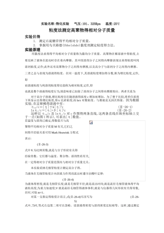 粘度法测定高聚物的相对分子质量