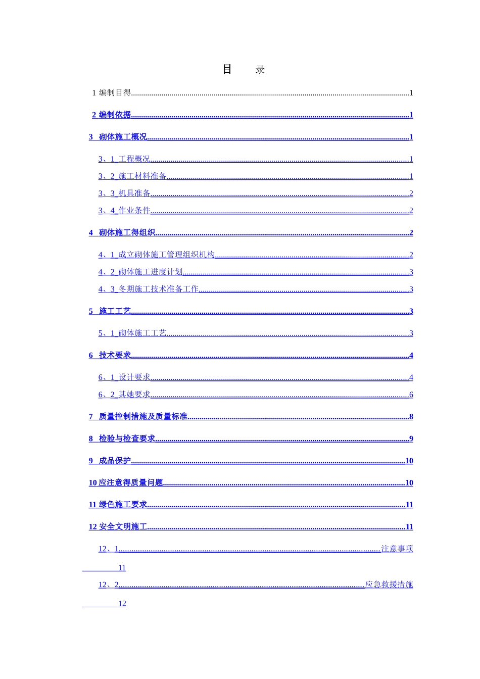 粘土砖砌体施工方案_第1页