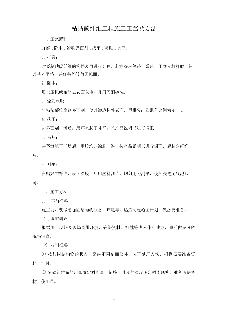 粘贴碳纤维工程施工工艺及方法_第1页