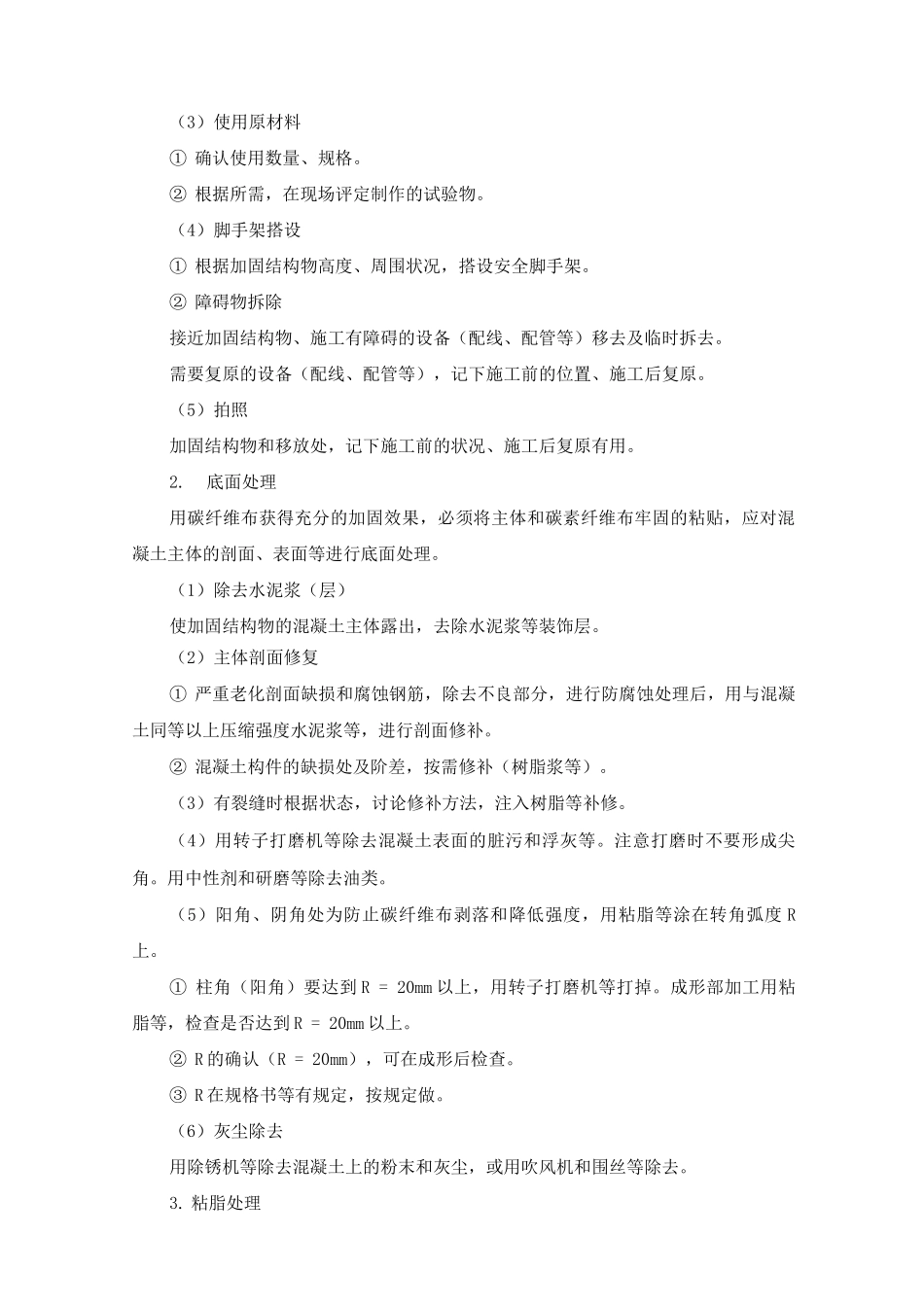 粘贴碳纤维工程施工工艺及方法_第2页
