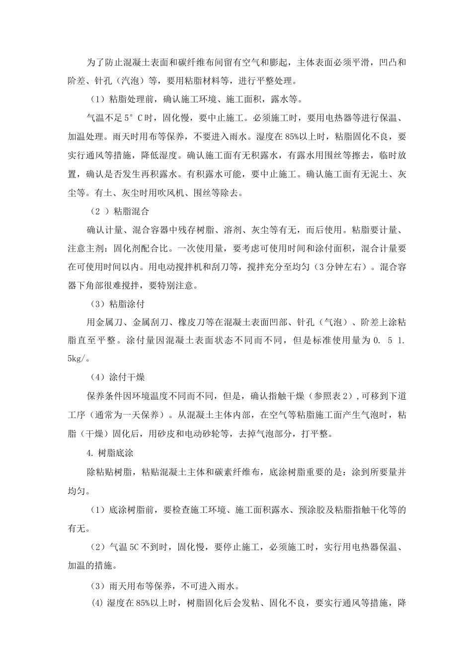 粘贴碳纤维工程施工工艺及方法_第3页