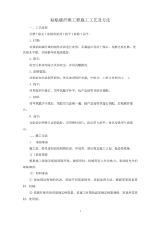 粘贴碳纤维工程施工工艺及方法