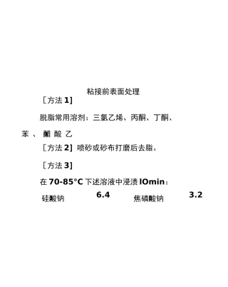 粘接前表面处理