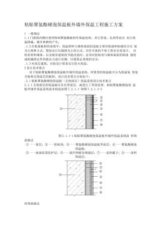 粘贴聚氨酯硬泡保温板外墙外保温工程施工方案