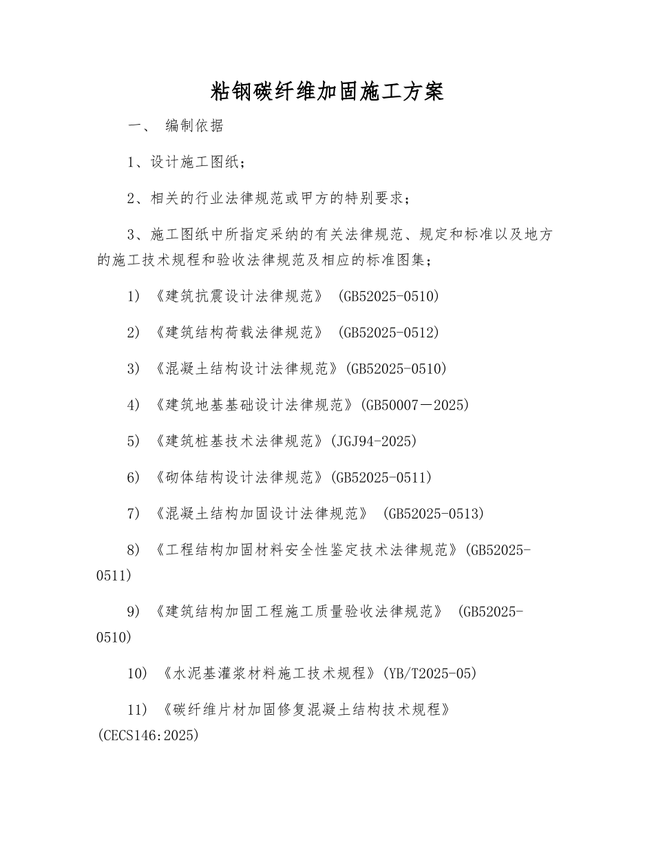 粘钢碳纤维加固施工方案_第1页