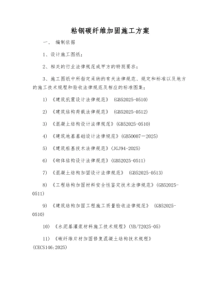 粘钢碳纤维加固施工方案