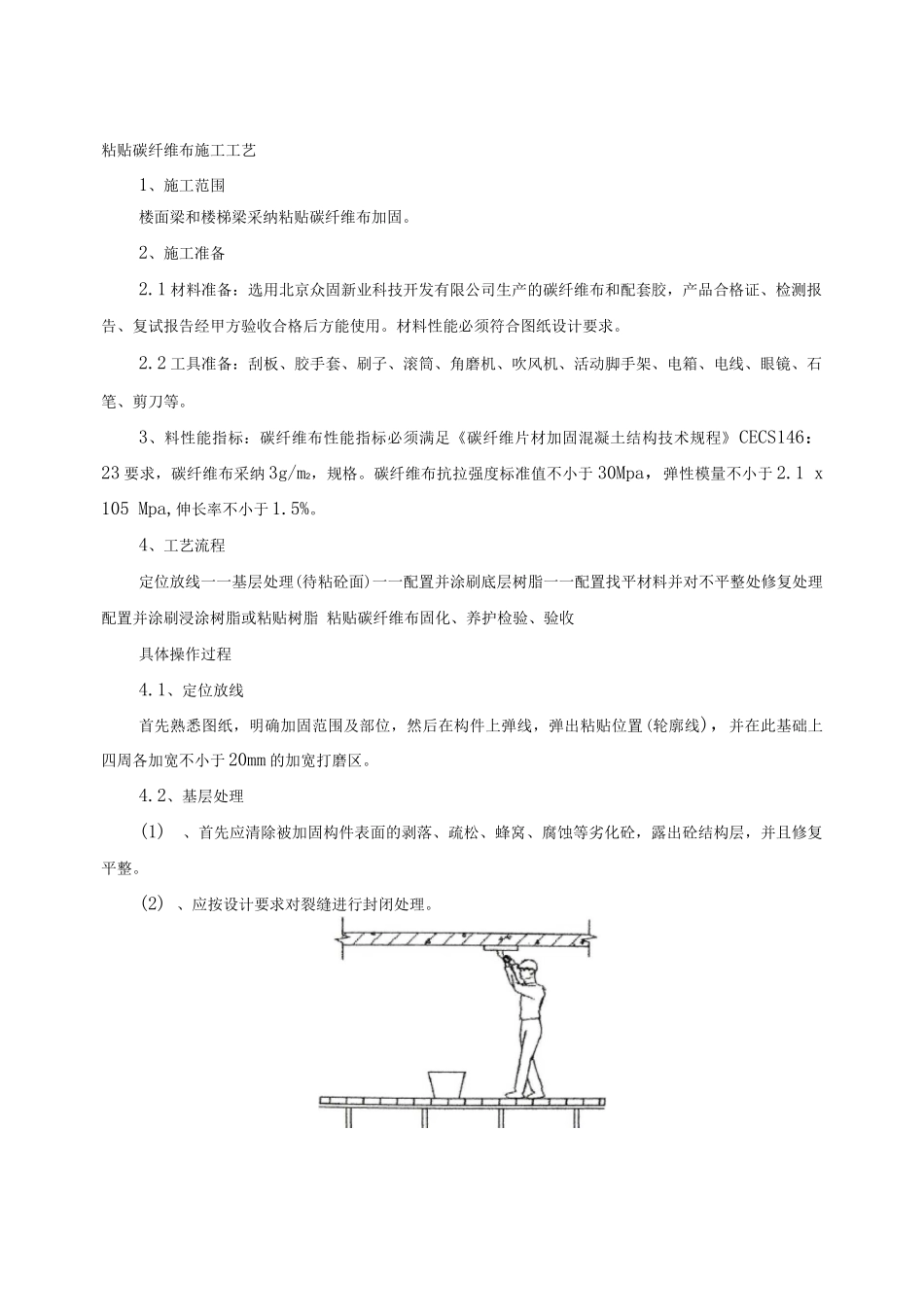 粘贴碳纤维布施工工艺_第1页