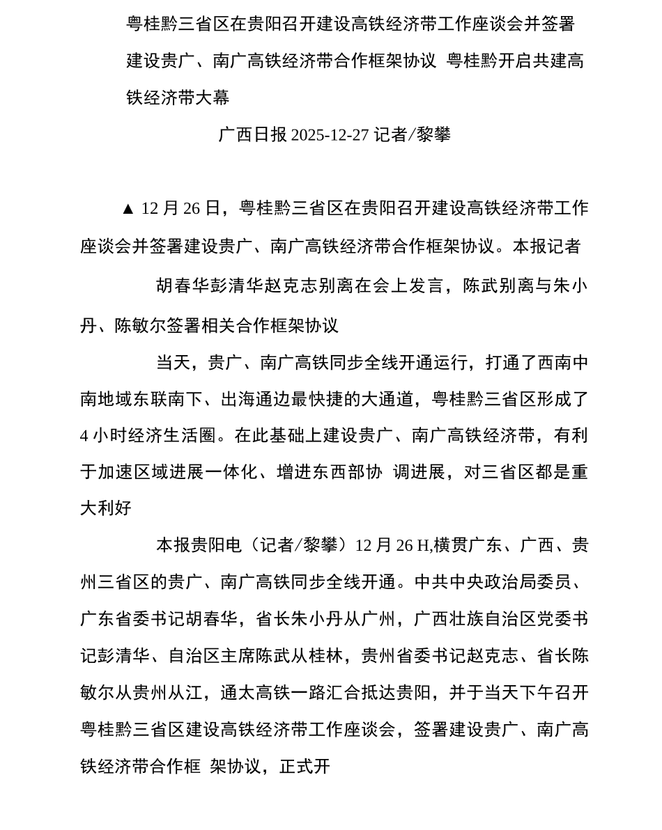 粤桂黔三省区在贵阳召开建设高铁经济带工作座谈会并签署建设贵广_第1页