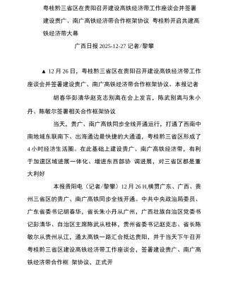粤桂黔三省区在贵阳召开建设高铁经济带工作座谈会并签署建设贵广
