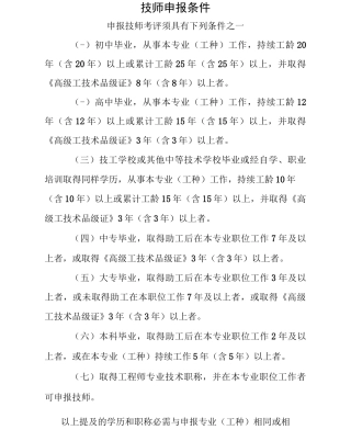 粤电集团电力行业技师申报条件