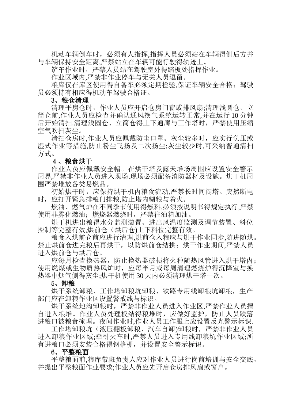 粮库安全生产守则_第3页