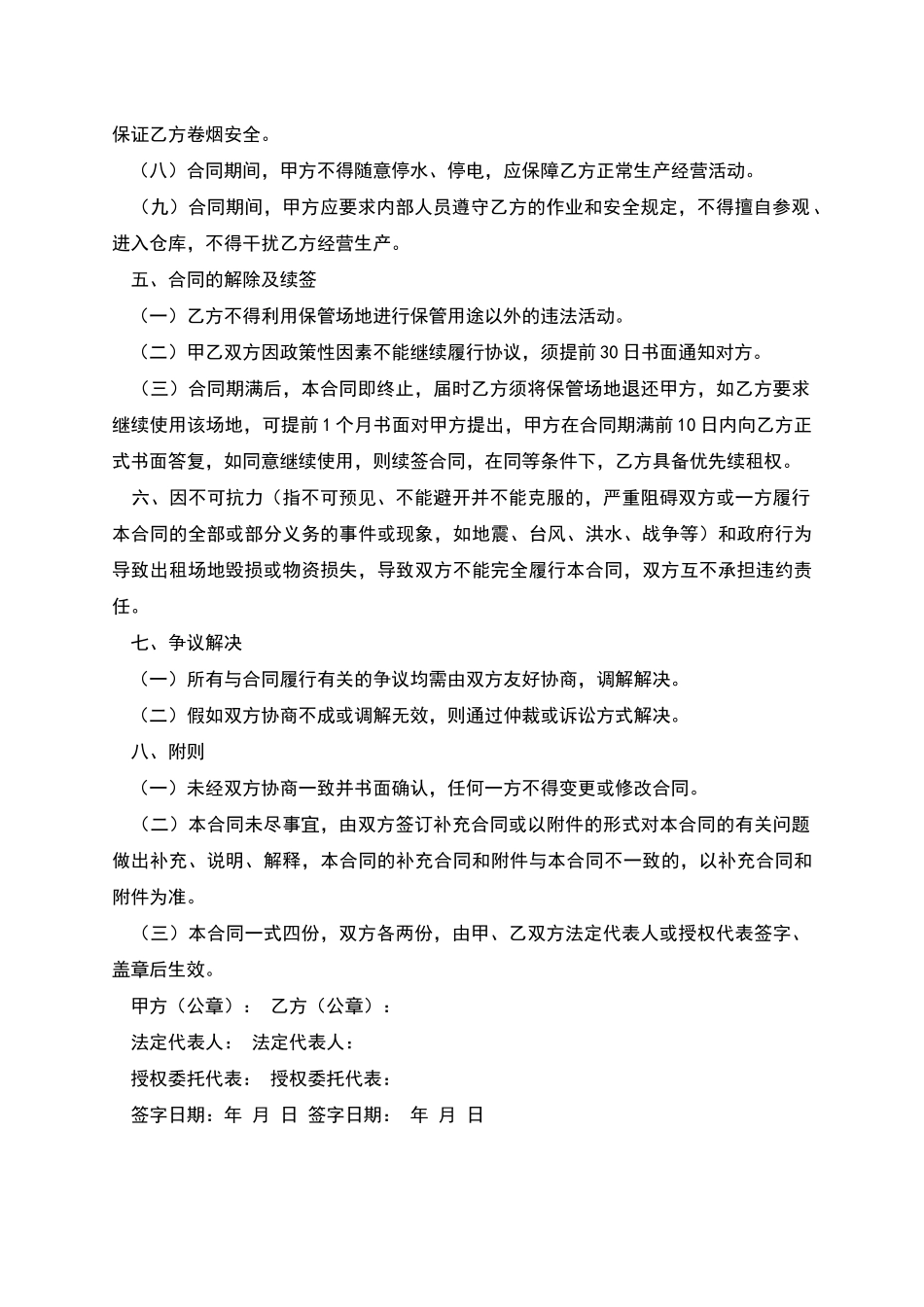 粮库代保管协议_第2页