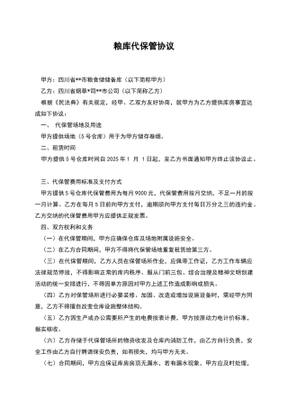 粮库代保管协议