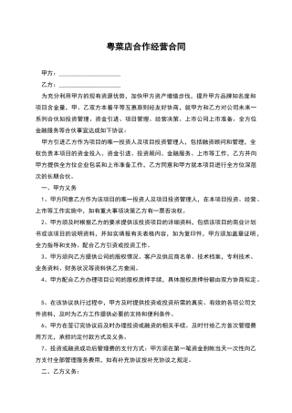 粤菜店合作经营合同