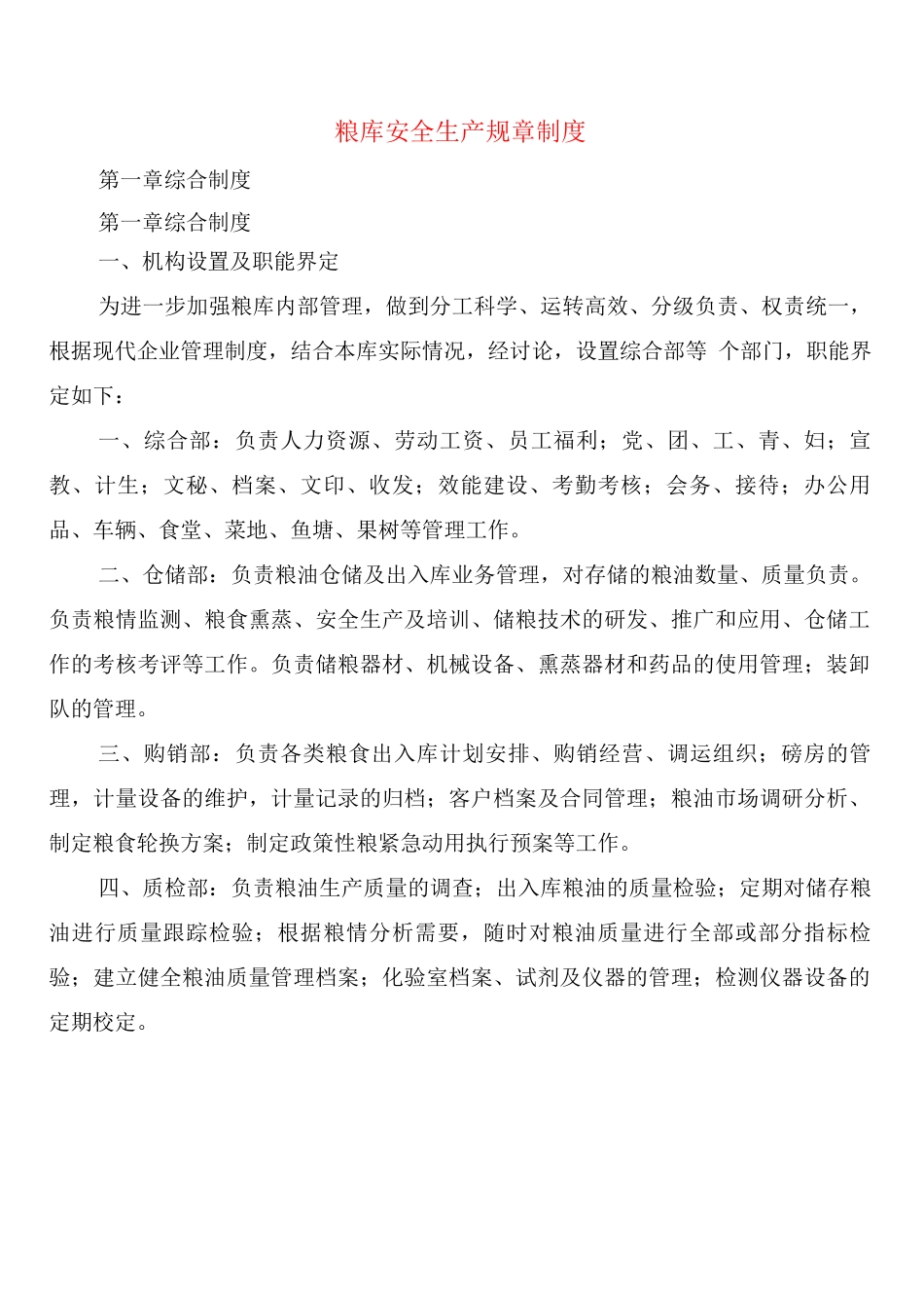 粮库安全生产规章制度_第1页