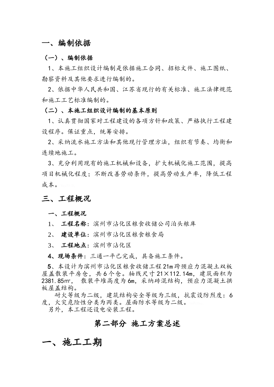 粮仓施工组织设计_第1页