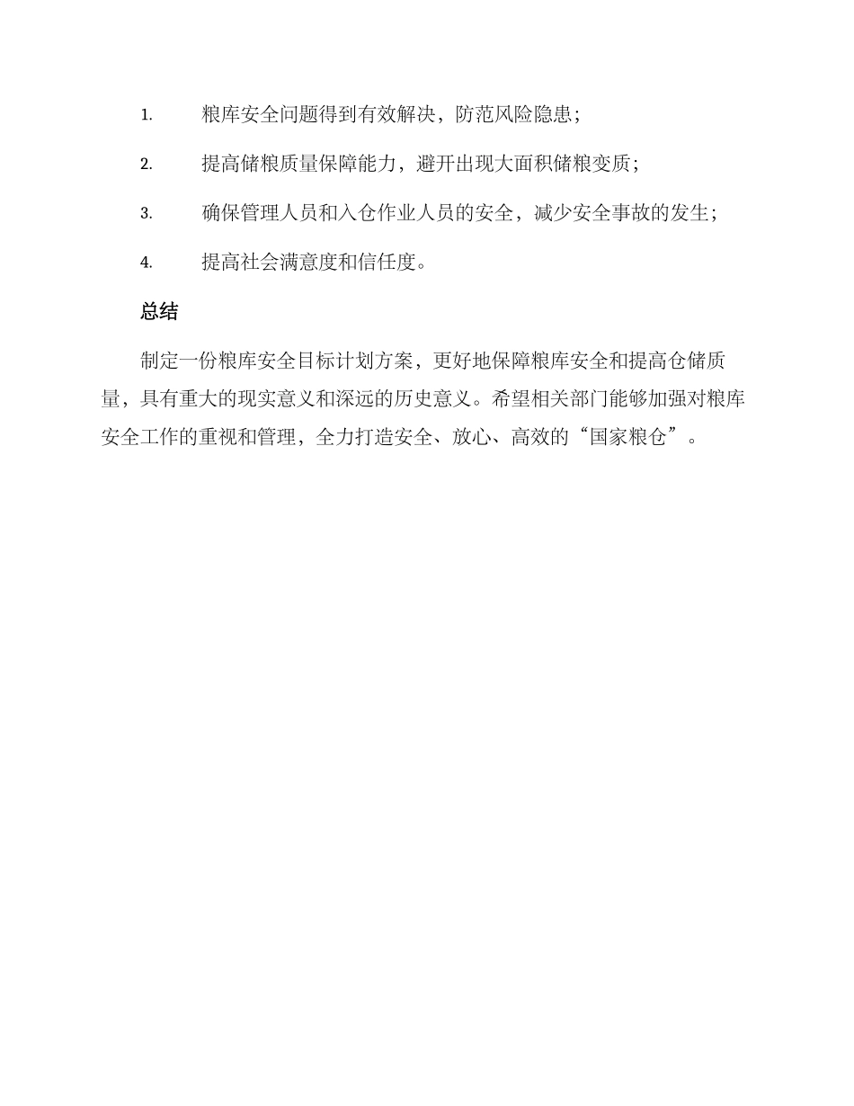粮库安全目标计划方案_第3页