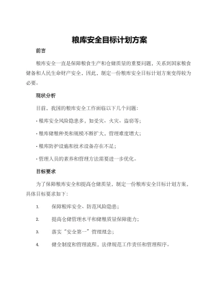 粮库安全目标计划方案