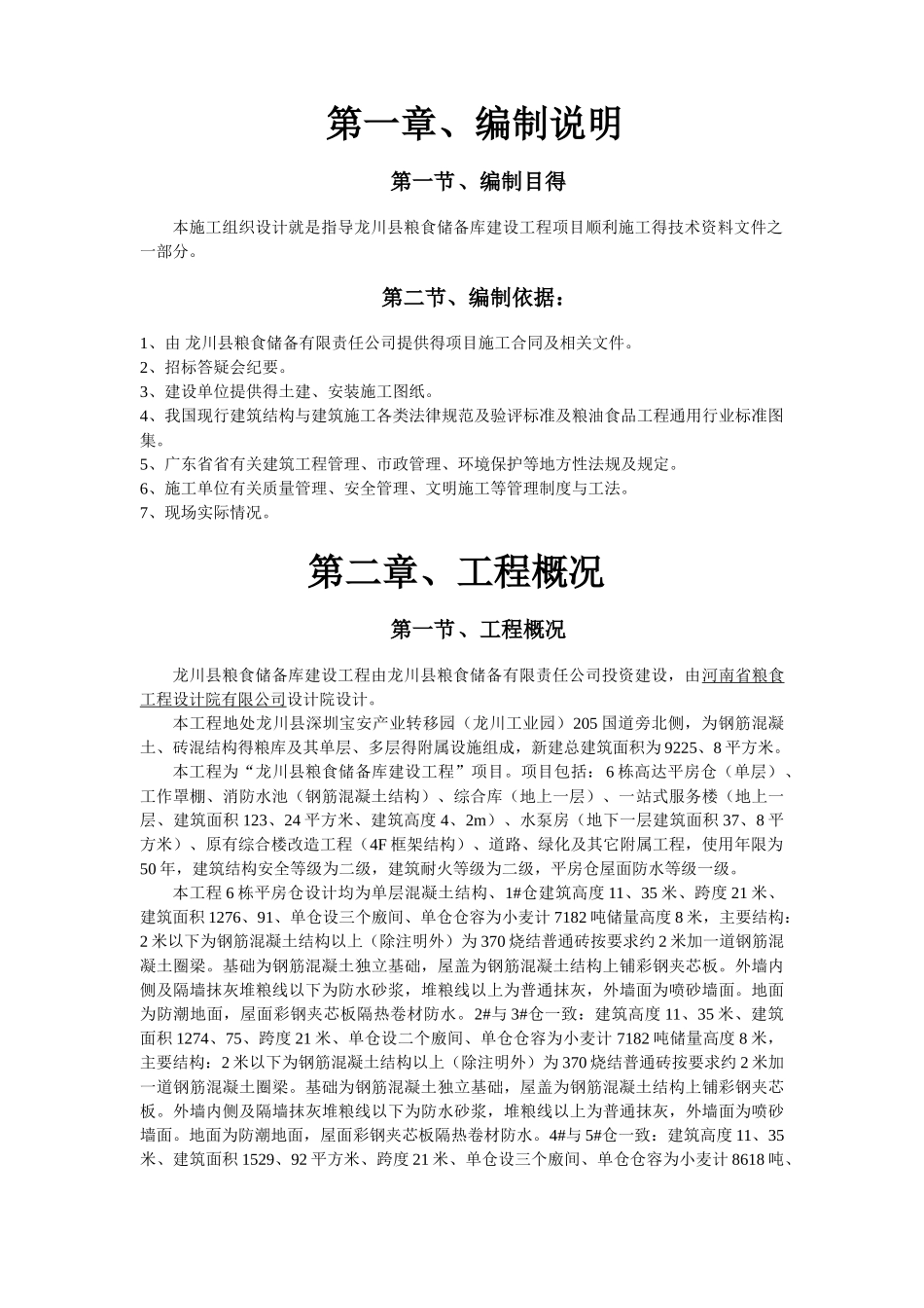 粮仓库施工组织设计方案_第3页