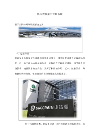 粮库视频集中管理系统