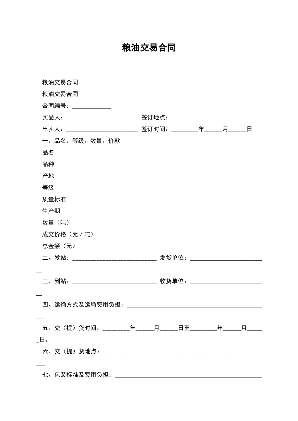 粮油交易合同_第1页