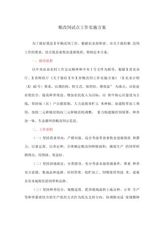 粮改饲试点工作实施方案