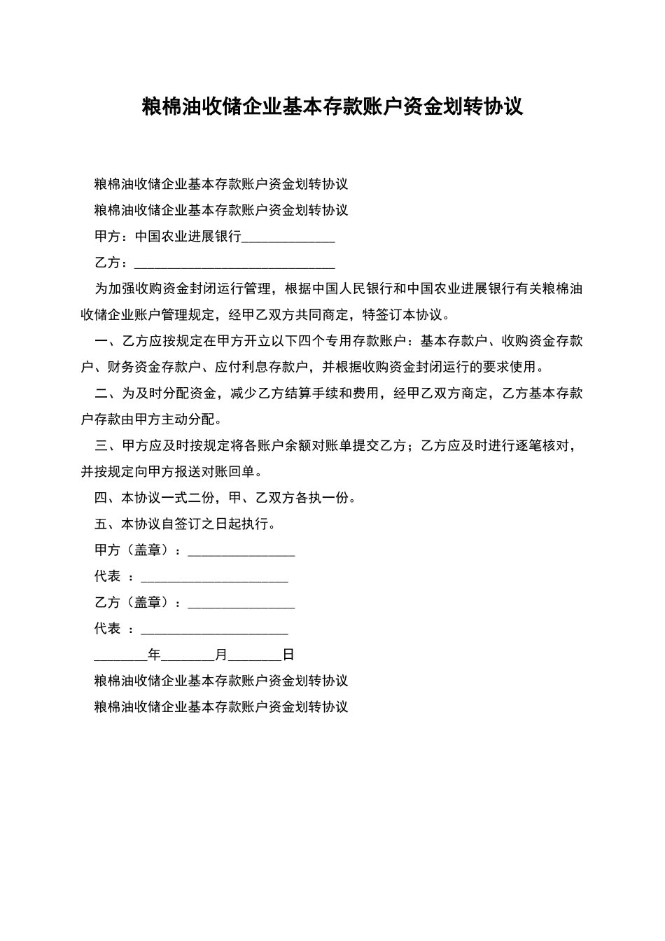 粮棉油收储企业基本存款账户资金划转协议_第1页
