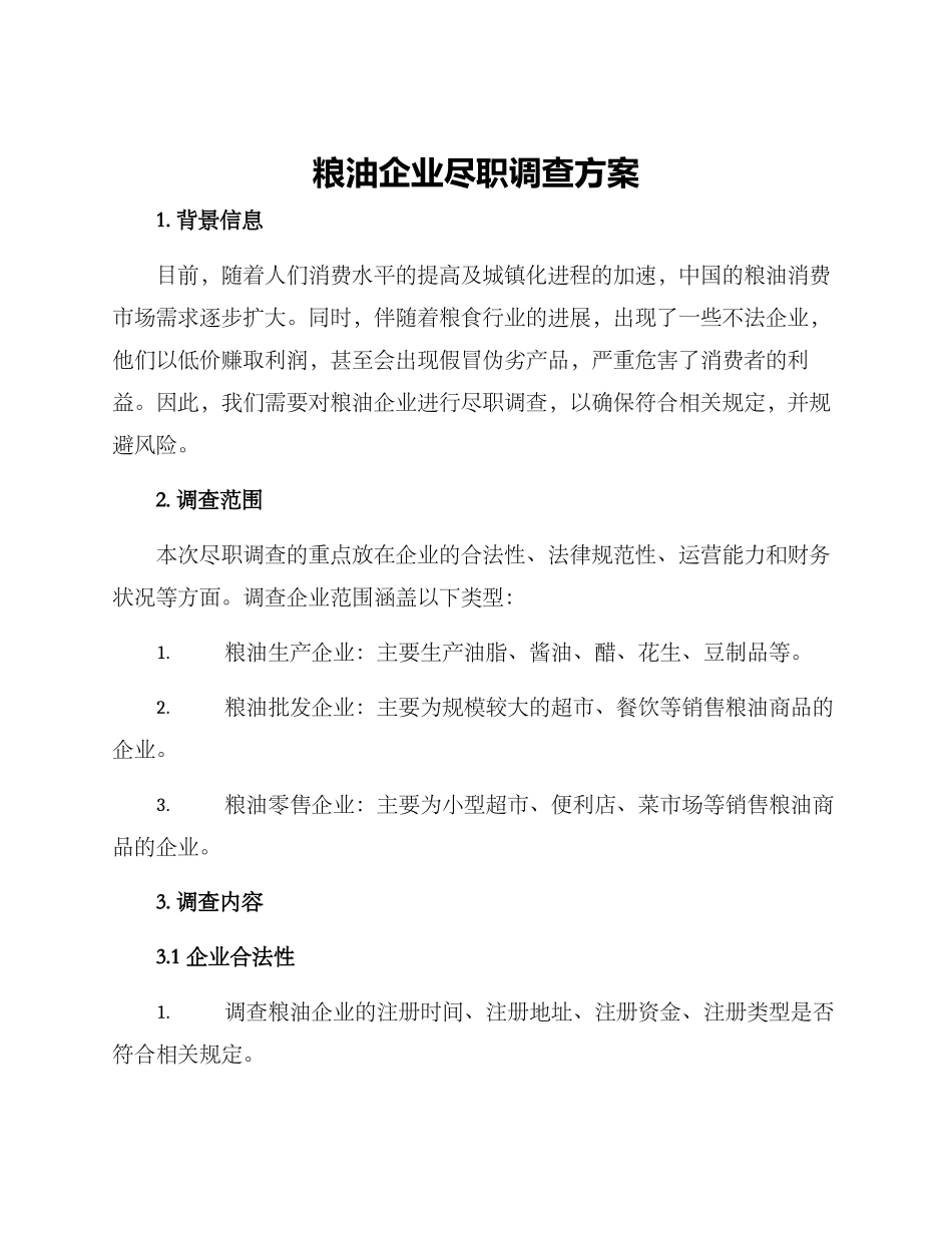粮油企业尽职调查方案_第1页