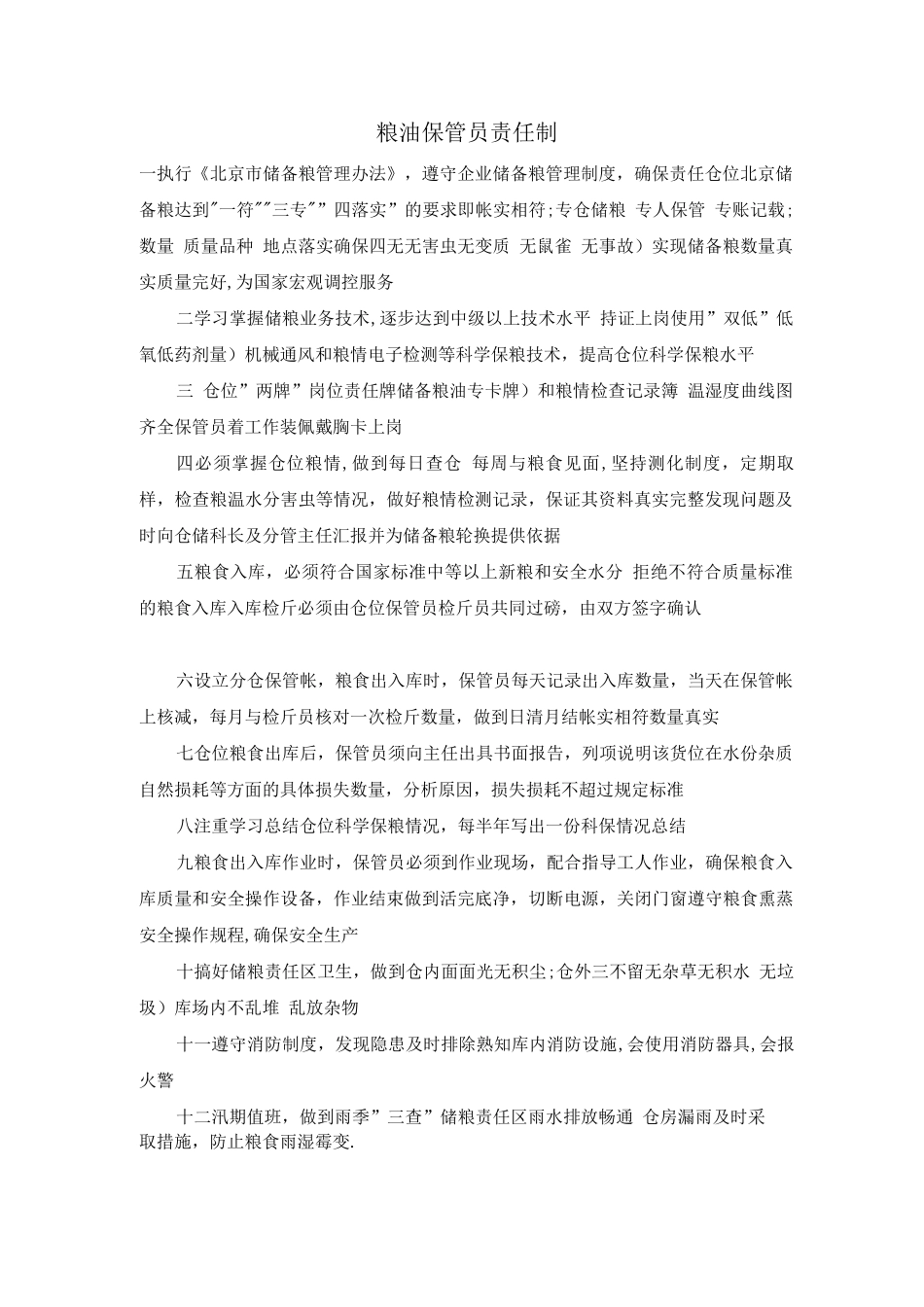 粮油保管员责任制_第1页