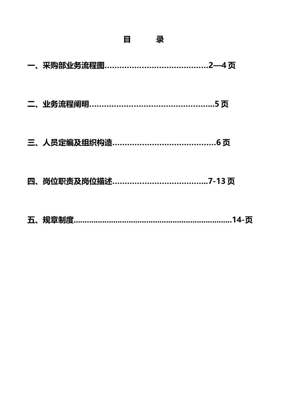 粮油公司采购部管理制度手册_第2页