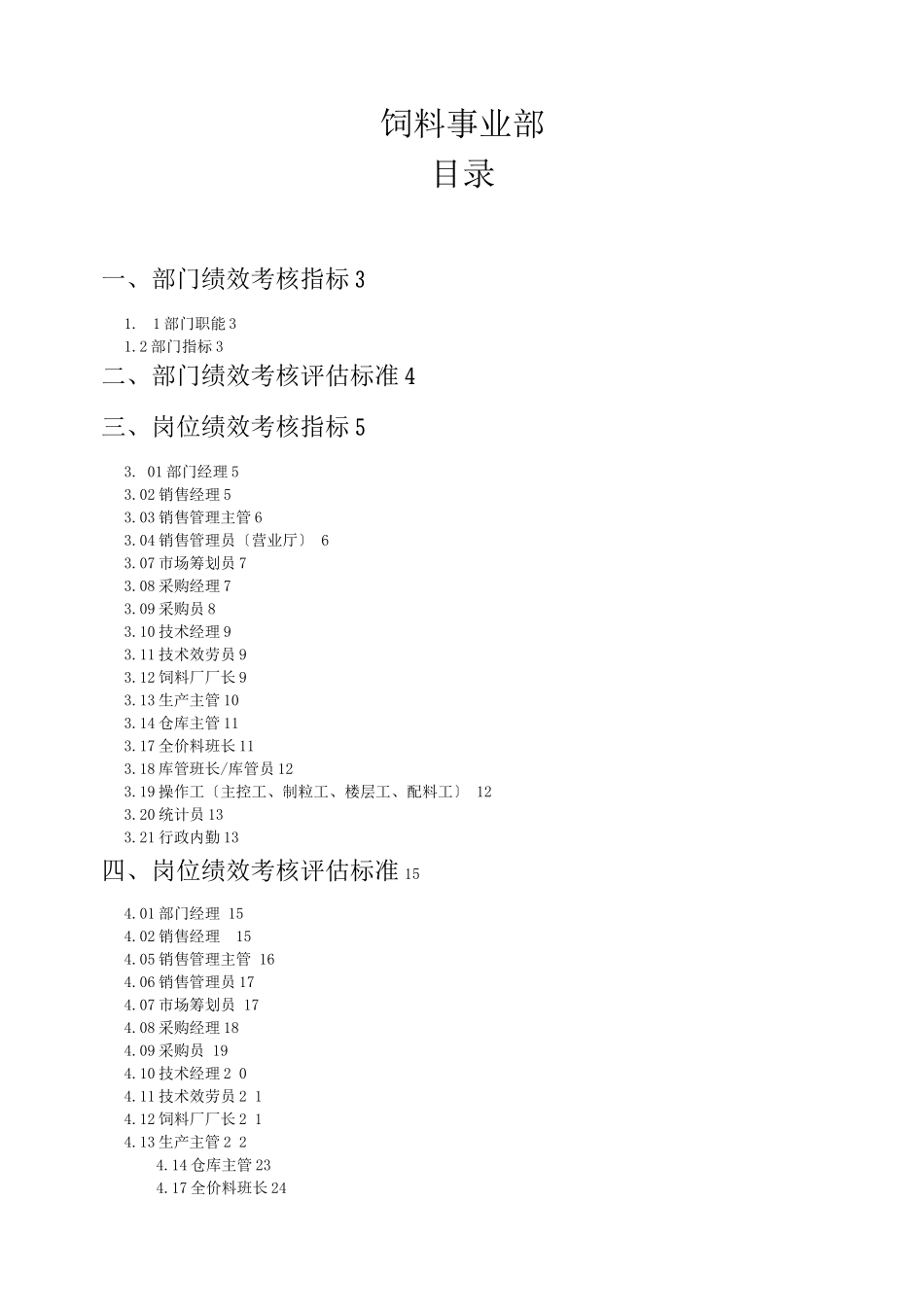 粮油公司饲料事业部_第1页